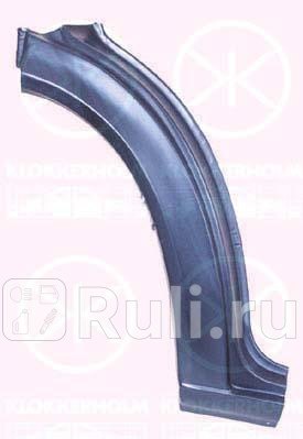 3546332 - Ремонтная арка крыла правая передняя (KLOKKERHOLM) Mercedes Sprinter 901-905 рестайлинг (2000-2006) для Mercedes Sprinter 901-905 (2000-2006) рестайлинг, KLOKKERHOLM, 3546332