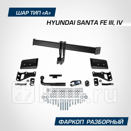 F.2316.001 - Фаркоп (Berg) Hyundai Santa Fe 3 (2012-2018) для Hyundai Santa Fe 3 (2012-2018), Berg, F.2316.001