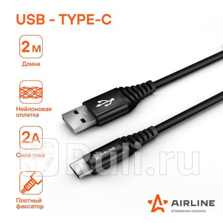 Кабель для телефона "airline" usb - type-c 2м AIRLINE ACH-C-48 для Автотовары, AIRLINE, ACH-C-48