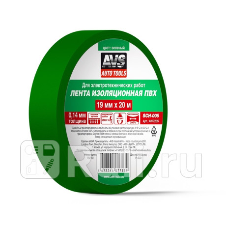 Изолента пвх 19 мм*20 м "avs" (зеленый) AVS A07723S для Автотовары, AVS, A07723S