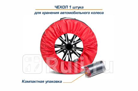 Чехол для хранения автомобильного колеса, 1 штука, размер от 15” до 20”, цвет черный/красный AutoFlex 81400 для Автотовары, AutoFlex, 81400