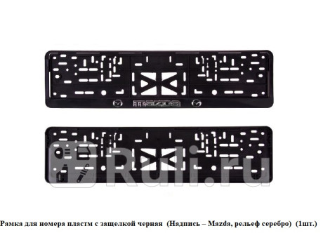 Рамка для номера пластм с защелкой черная (надпись – mazda, рельеф серебро) (1шт.) SKYWAY 112/1-MZ-с для Автотовары, SKYWAY, 112/1-MZ-с