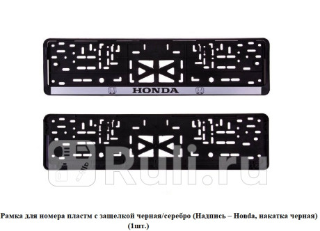 Рамка для номера пластм с защелкой черная/серебро (надпись – honda, накатка черная) (1шт.) SKYWAY 112/2-STD-HD-ч для Автотовары, SKYWAY, 112/2-STD-HD-ч