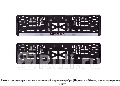Рамка для номера пластм с защелкой черная/серебро (надпись – nissan, накатка черная) (1шт.) SKYWAY 112/2-STD-NS-B для Автотовары, SKYWAY, 112/2-STD-NS-B