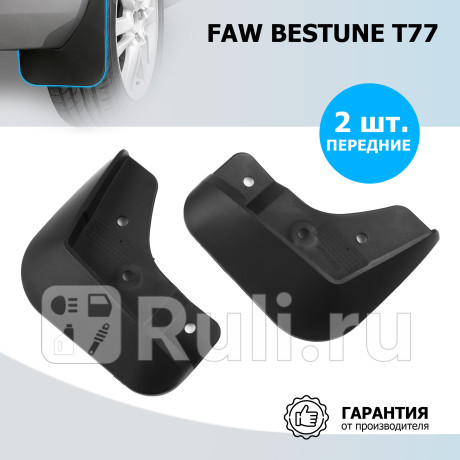 26008001 - Брызговики передние (комплект) (RIVAL) FAW Bestune T77 (2018-2022) для FAW Bestune T77 (2018-2022), RIVAL, 26008001