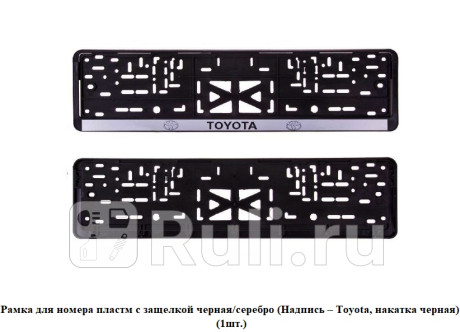 Рамка для номера пластм с защелкой черная/серебро (надпись – тoyota, накатка черная) (1шт.) SKYWAY 112/2-STD-TO-B для Автотовары, SKYWAY, 112/2-STD-TO-B