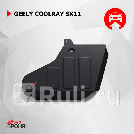 111.01925.1 - Защита топливного бака + комплект крепежа (АвтоБроня) Geely Coolray SX11 (2018-2021) для Geely Coolray SX11 (2018-2021), АвтоБроня, 111.01925.1