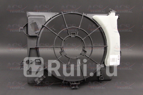 406141 - Диффузор радиатора охлаждения (ACS TERMAL) Kia Rio 3 (2011-2015) для Kia Rio 3 (2011-2015), ACS TERMAL, 406141