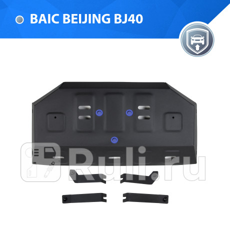 111.3506.1 - Защита топливного бака + комплект крепежа (RIVAL) BAIC BJ40 рестайлинг (2019-2023) для BAIC BJ40 (2019-2023) рестайлинг, RIVAL, 111.3506.1