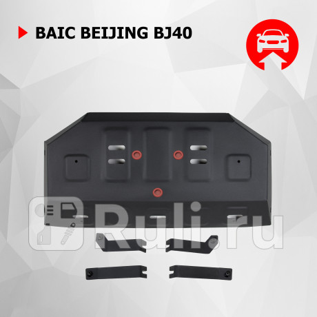 111.03506.1 - Защита топливного бака + комплект крепежа (АвтоБроня) BAIC BJ40 рестайлинг (2019-2023) для BAIC BJ40 (2019-2023) рестайлинг, АвтоБроня, 111.03506.1