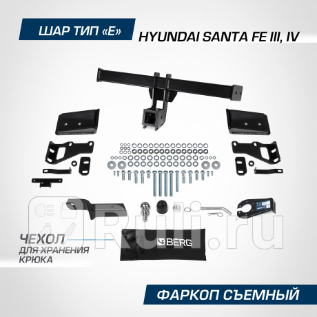 F.2316.002 - Фаркоп (Berg) Hyundai Santa Fe 3 (2012-2018) для Hyundai Santa Fe 3 (2012-2018), Berg, F.2316.002