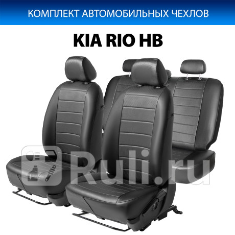 SC.2802.1 - Авточехлы (комплект) (RIVAL) Kia Rio 3 рестайлинг (2015-2017) для Kia Rio 3 (2015-2017) рестайлинг, RIVAL, SC.2802.1