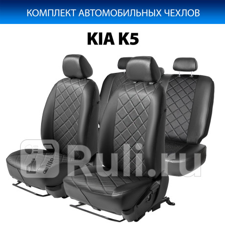 SC.2811.2 - Авточехлы (комплект) (RIVAL) Kia K5 (2020-2021) для Kia K5 (2020-2021), RIVAL, SC.2811.2
