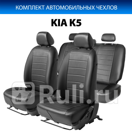 SC.2811.1 - Авточехлы (комплект) (RIVAL) Kia K5 (2020-2021) для Kia K5 (2020-2021), RIVAL, SC.2811.1
