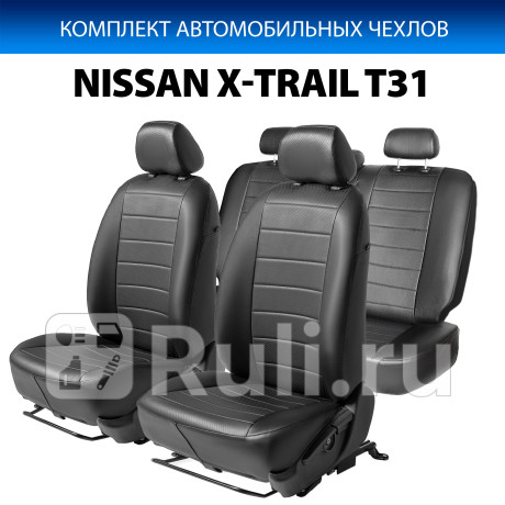 SC.4103.1 - Авточехлы (комплект) (RIVAL) Nissan X-Trail T31 рестайлинг (2011-2015) для Nissan X-Trail T31 (2011-2015) рестайлинг, RIVAL, SC.4103.1
