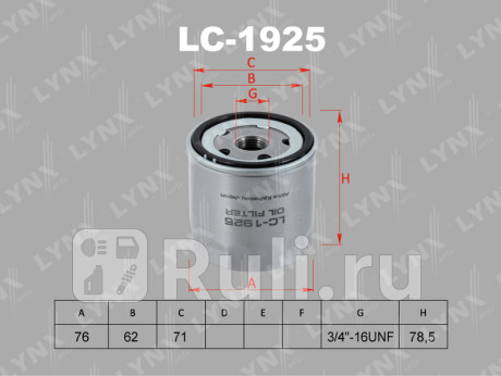 LC-1925 - Фильтр масляный (LYNXAUTO) Skoda Rapid (2012-2020) для Skoda Rapid (2012-2020), LYNXAUTO, LC-1925
