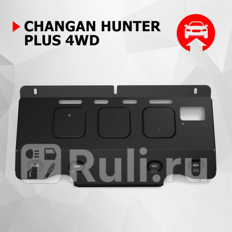 111.08918.1 - Защита переднего стабилизатора + комплект крепежа (АвтоБроня) Changan Hunter Plus (2023-2023) для Changan Hunter Plus (2023-2023), АвтоБроня, 111.08918.1