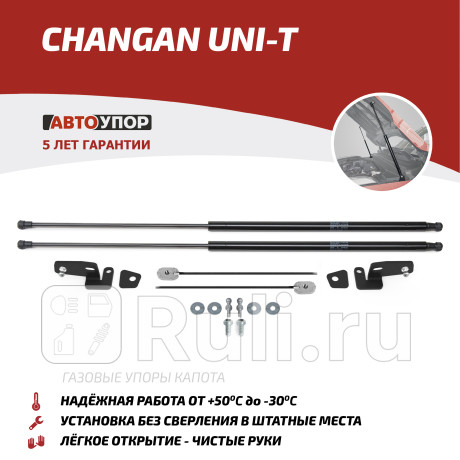 UCHUNIT011 - Амортизатор капота (2 шт.) (АвтоУпор) Changan UNI-T (2020-2023) для Changan UNI-T (2020-2023), АвтоУпор, UCHUNIT011