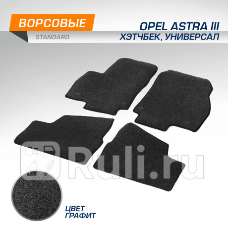 4420101 - Коврики в салон (комплект) (AutoFlex) Opel Astra H (2004-2014) для Opel Astra H (2004-2014), AutoFlex, 4420101