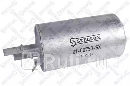 21-00753-SX - Фильтр топливный (STELLOX) Volvo XC60 (2008-2017) для Volvo XC60 (2008-2017), STELLOX, 21-00753-SX