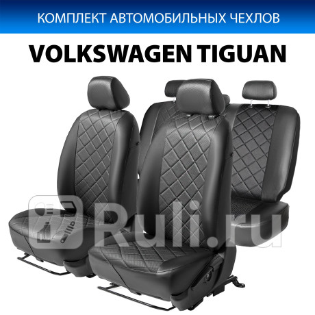 SC.5805.2 - Авточехлы (комплект) (RIVAL) Volkswagen Tiguan (2011-2016) для Volkswagen Tiguan 1 (2011-2016) рестайлинг, RIVAL, SC.5805.2