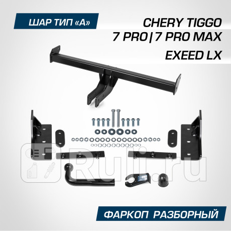 F.0912.001 - Фаркоп (Berg) Chery Tiggo 7 Pro (2020-2021) для Chery Tiggo 7 Pro (2020-2021), Berg, F.0912.001
