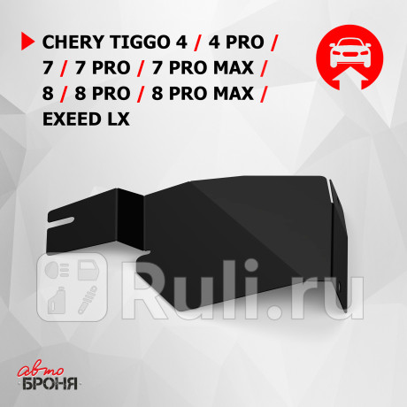 111.00925.1 - Защита бокового пыльника левая + комплект крепежа (АвтоБроня) Chery Tiggo 7 Pro (2020-2021) (2020-2021) для Chery Tiggo 7 Pro (2020-2021), АвтоБроня, 111.00925.1