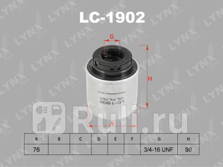 LC-1902 - Фильтр масляный (LYNXAUTO) Skoda Fabia 2 (2010-2014) рестайлинг для Skoda Fabia 2 (2010-2014) рестайлинг, LYNXAUTO, LC-1902
