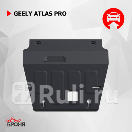 111.01926.1 - Защита картера + кпп + комплект крепежа (АвтоБроня) Geely Atlas Pro (2021-2021) для Geely Atlas Pro (2021-2021), АвтоБроня, 111.01926.1