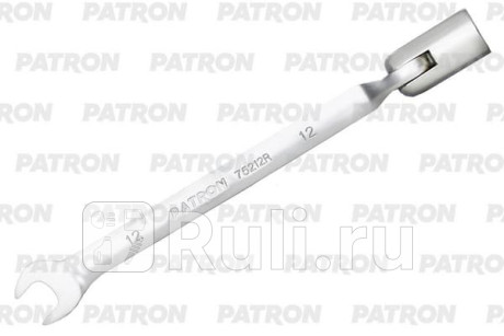 Ключ рожково-торцевой шарнирный 12 мм PATRON P-75212R для Автотовары, PATRON, P-75212R