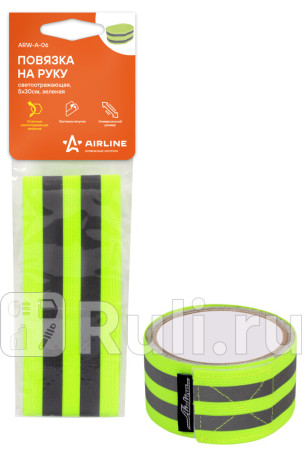 Наклейка "airline" на руку, светоотражающая, 5х30 см., зеленая AIRLINE ARW-A-06 для Автотовары, AIRLINE, ARW-A-06
