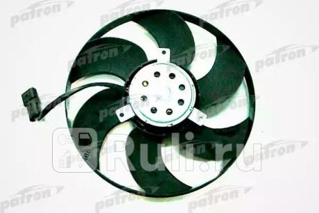 PFN019 - Вентилятор радиатора охлаждения (PATRON) Opel Omega B рестайлинг (1999-2004) для Opel Omega B (1999-2004) рестайлинг, PATRON, PFN019
