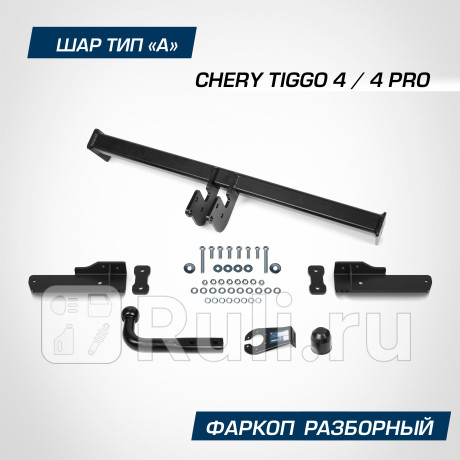 F.0911.001 - Фаркоп (Berg) Chery Tiggo 4 Pro (2021-2022) для Chery Tiggo 4 Pro (2021-2022), Berg, F.0911.001