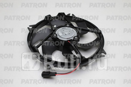PFN130 - Вентилятор радиатора охлаждения (PATRON) Peugeot 307 (2005-2008) для Peugeot 307 (2005-2008), PATRON, PFN130