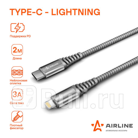 Кабель для телефона "airline" type-c - lightning (iphone/ipad) поддержка pd 2м AIRLINE ACH-C-40 для Автотовары, AIRLINE, ACH-C-40