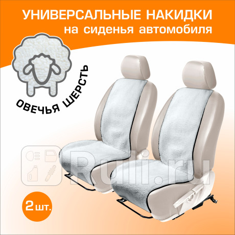 Меховая накидка на сиденье автомобиля, autoflex, 2 шт. цвет белый. AutoFlex 91202 для Автотовары, AutoFlex, 91202