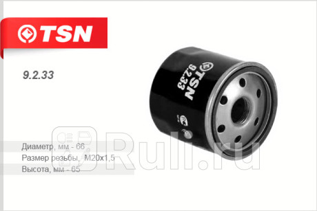 9.2.33 - Фильтр масляный (TSN) Nissan Micra K12 (2002-2010) для Nissan Micra K12 (2002-2010), TSN, 9.2.33