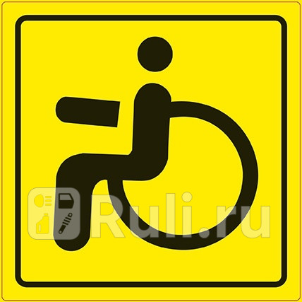 Знак инвалид (гост наруж.самоклеящ., zs-02) (150x150) инд.упак "avs" AVS A07142S для Автотовары, AVS, A07142S