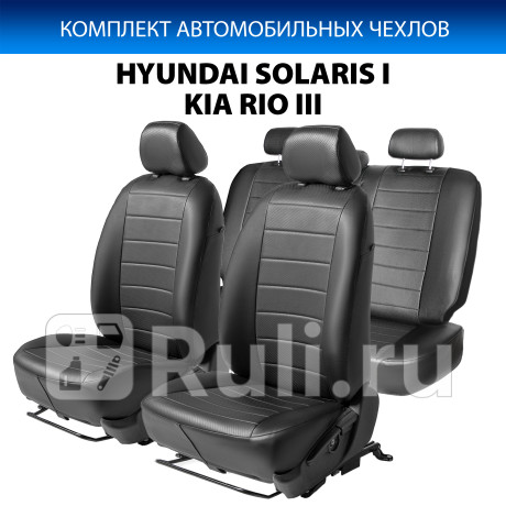 SC.2801.1 - Авточехлы (комплект) (RIVAL) Kia Rio 3 рестайлинг (2015-2017) для Kia Rio 3 (2015-2017) рестайлинг, RIVAL, SC.2801.1
